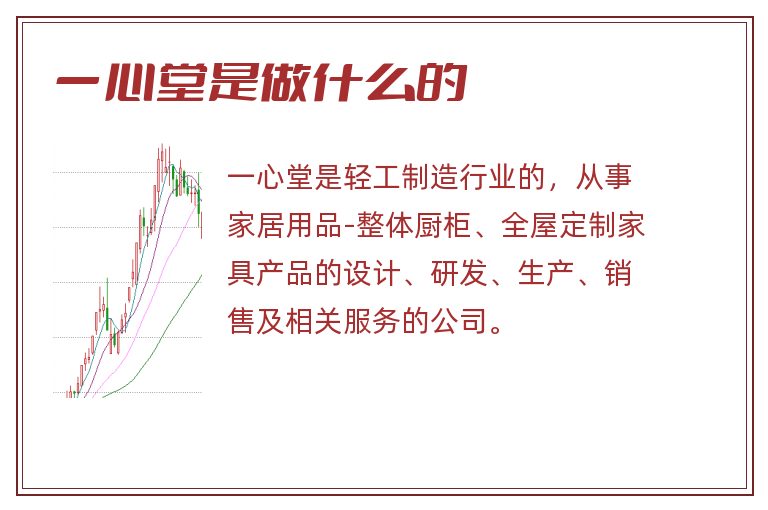 一心堂是做什么的