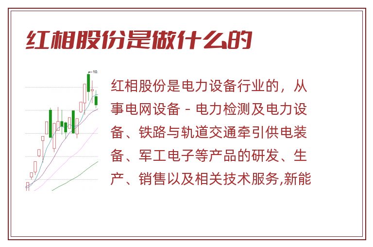 红相股份是做什么的