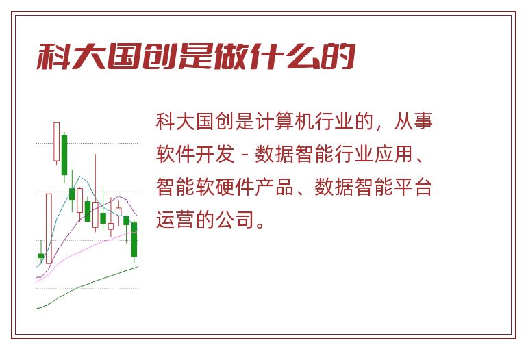 科大国创是做什么的