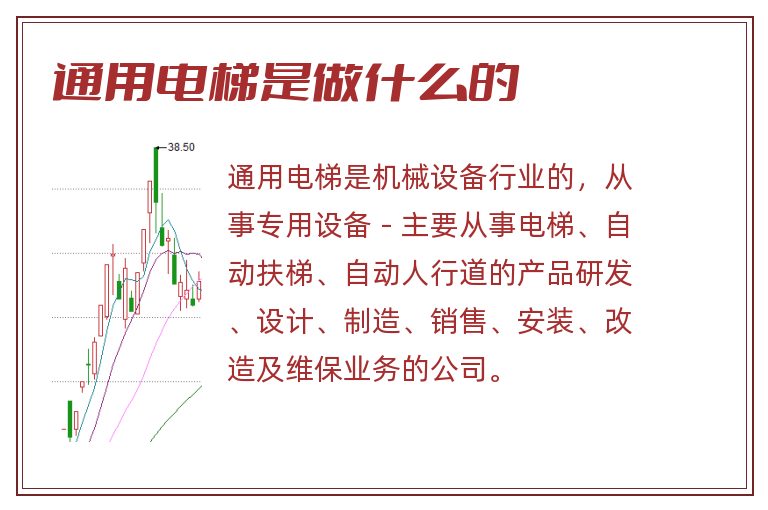 通用电梯是做什么的