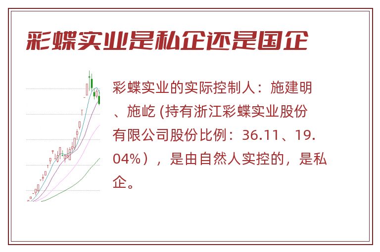 彩蝶实业是私企还是国企