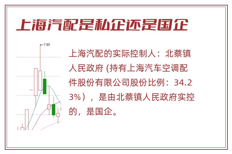 上海汽配是私企还是国企