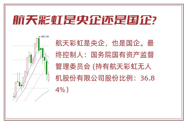 航天彩虹是央企还是国企?