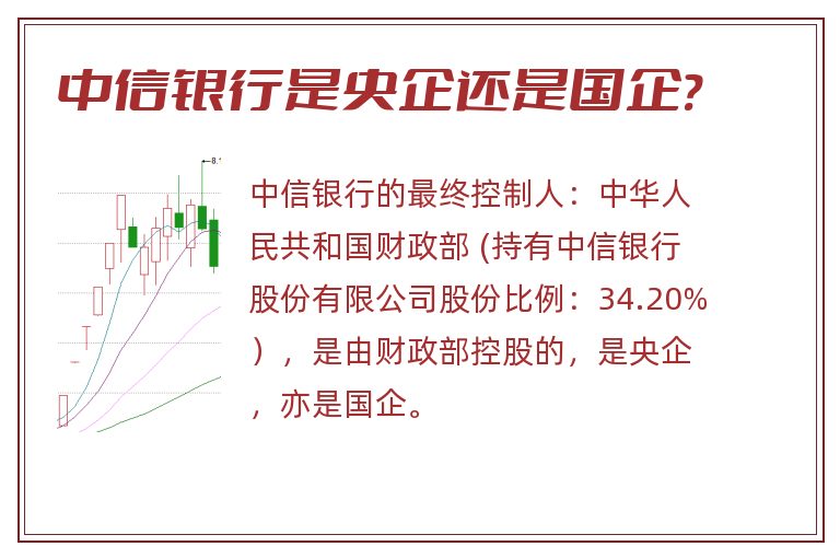 中信银行是央企还是国企?