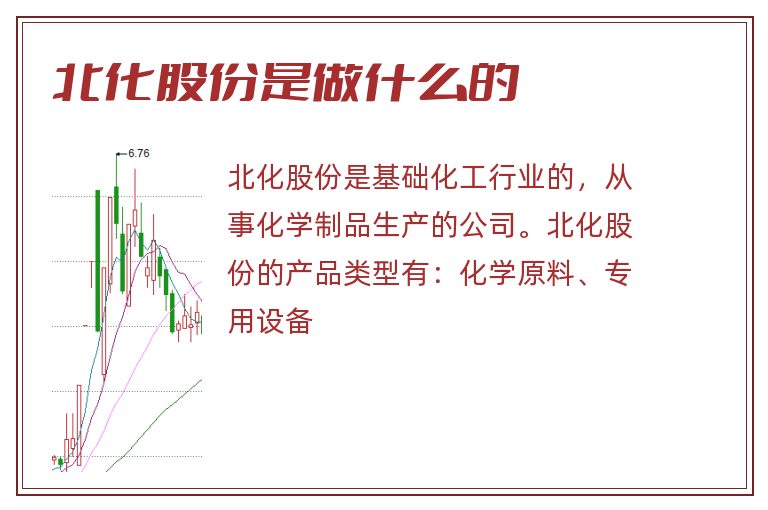 北化股份是做什么的