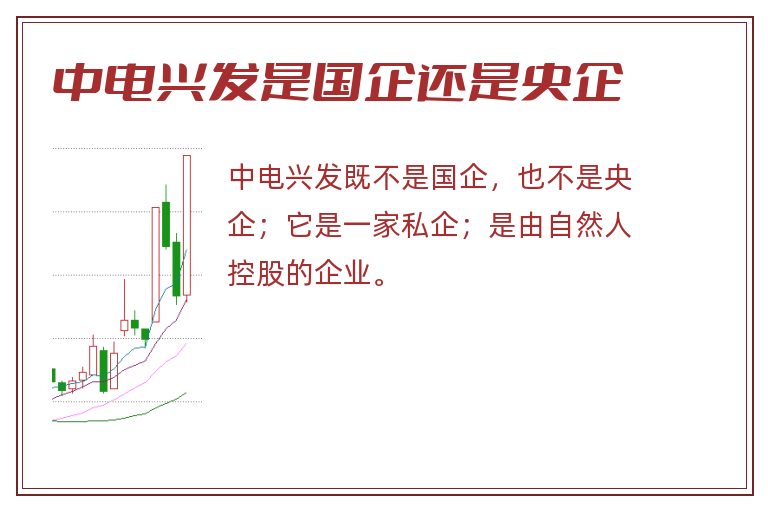 中电兴发是国企还是央企.jpg 中电兴发,中电兴发是国企还是央企.jpg