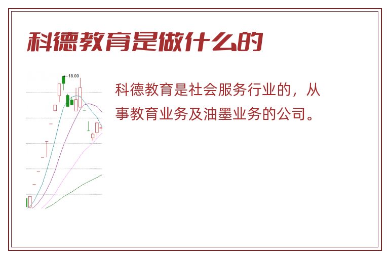 科德教育是做什么的