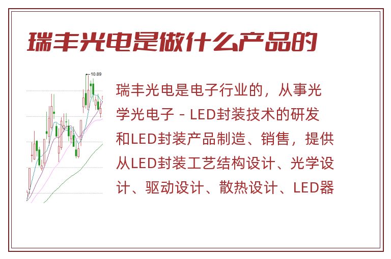 瑞丰光电是做什么产品的