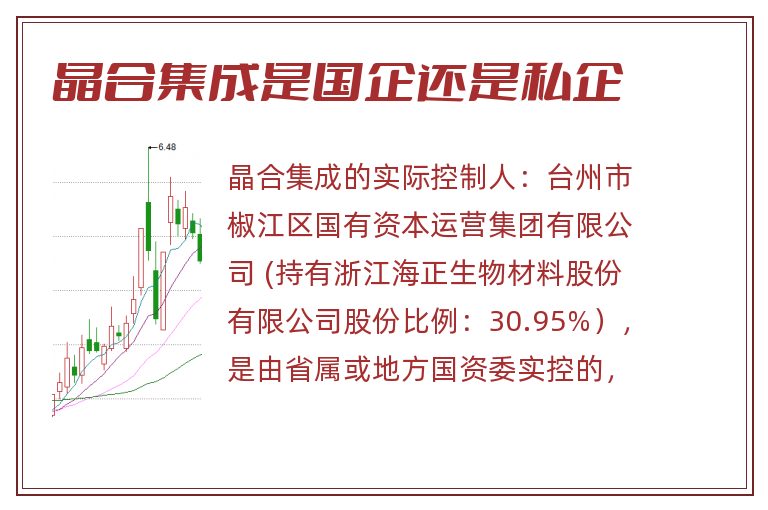 晶合集成是国企还是私企