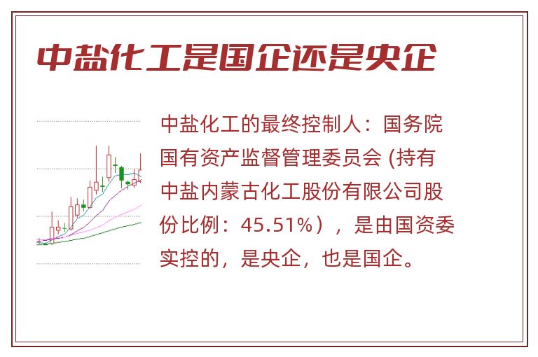 中盐化工是国企还是央企