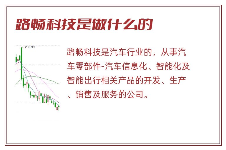 路畅科技是做什么的