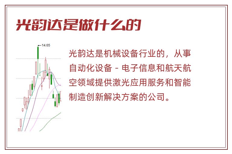 光韵达是做什么的