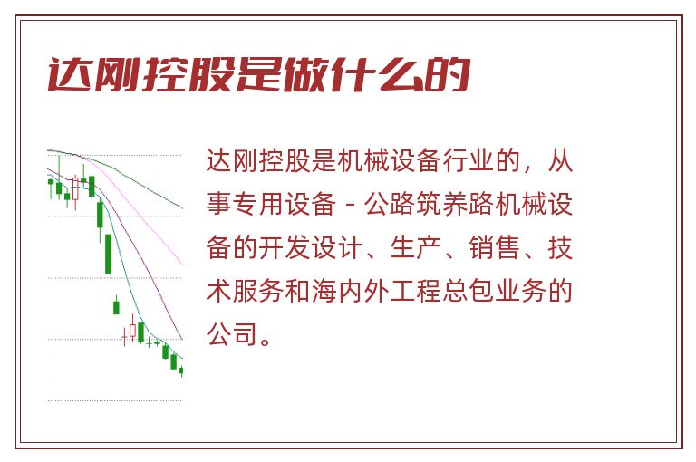 达刚控股是做什么的