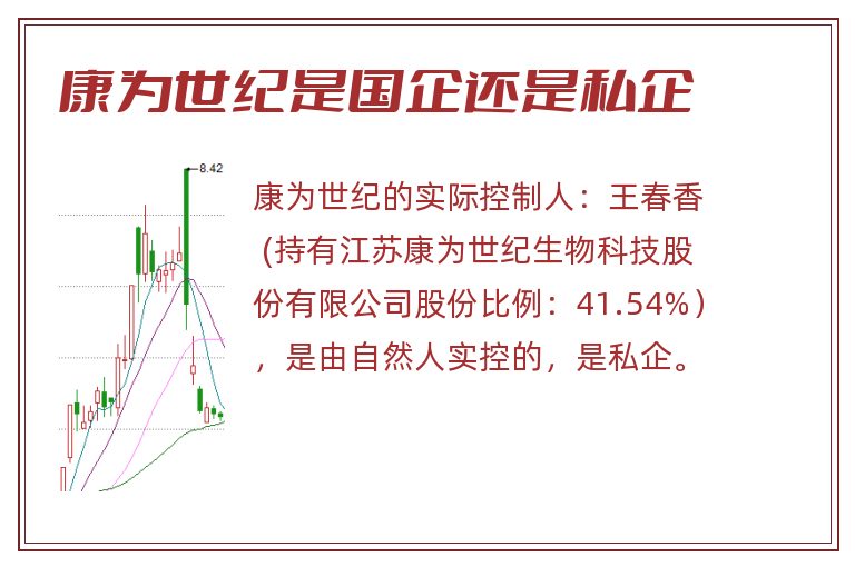 康为世纪是国企还是私企