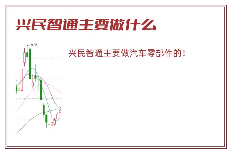 兴民智通主要做什么