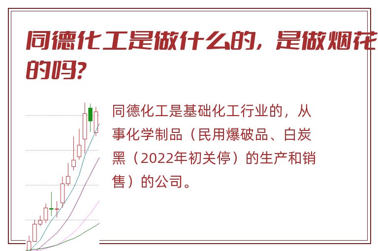 同德化工是做什么的，是做烟花的吗？