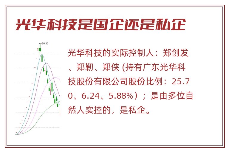 光华科技是国企还是私企