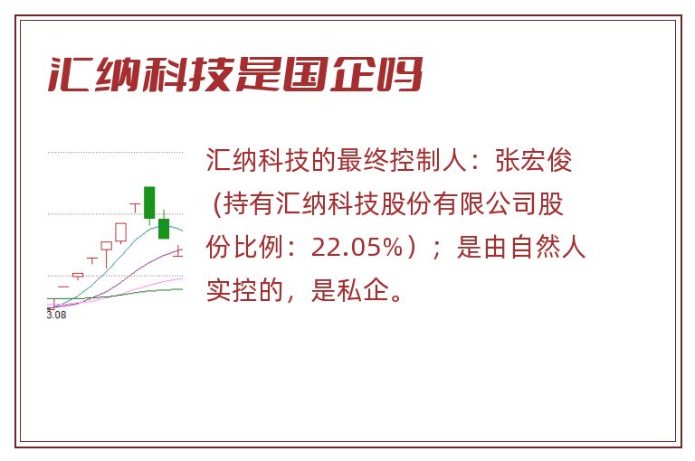 汇纳科技是国企吗