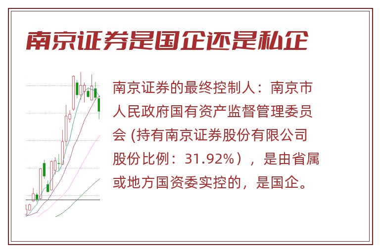 南京证券是国企还是私企