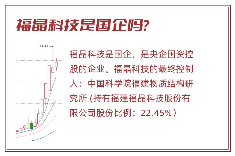 福晶科技是国企吗？