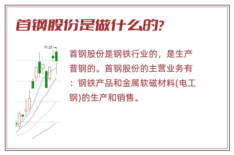 首钢股份是做什么的?