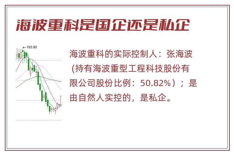 海波重科是国企还是私企