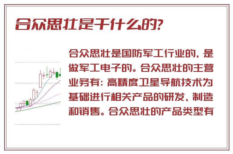 合众思壮是干什么的？