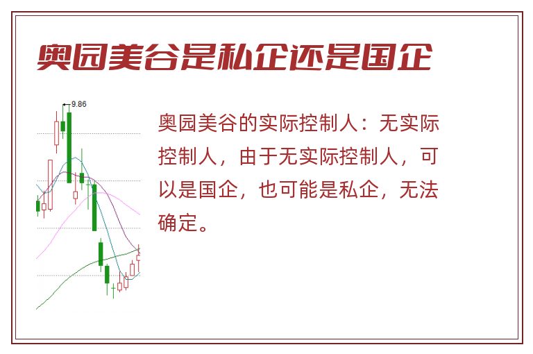 奥园美谷是私企还是国企