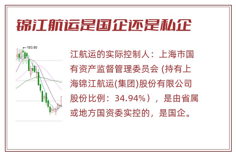 锦江航运是国企还是私企