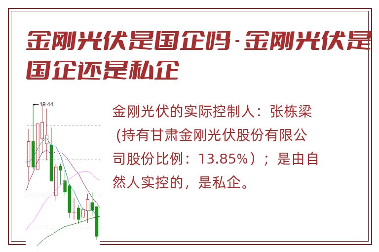 金刚光伏是国企吗 - 金刚光伏是国企还是私企