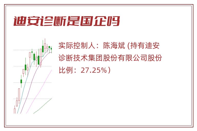 迪安诊断是国企吗
