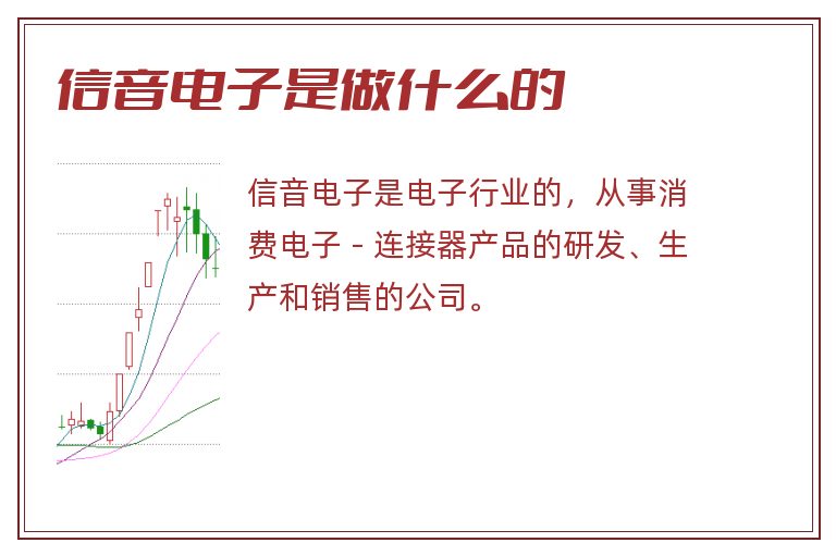 信音电子是做什么的