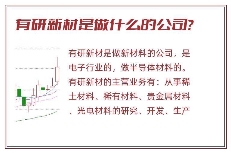 有研新材是做什么的公司？