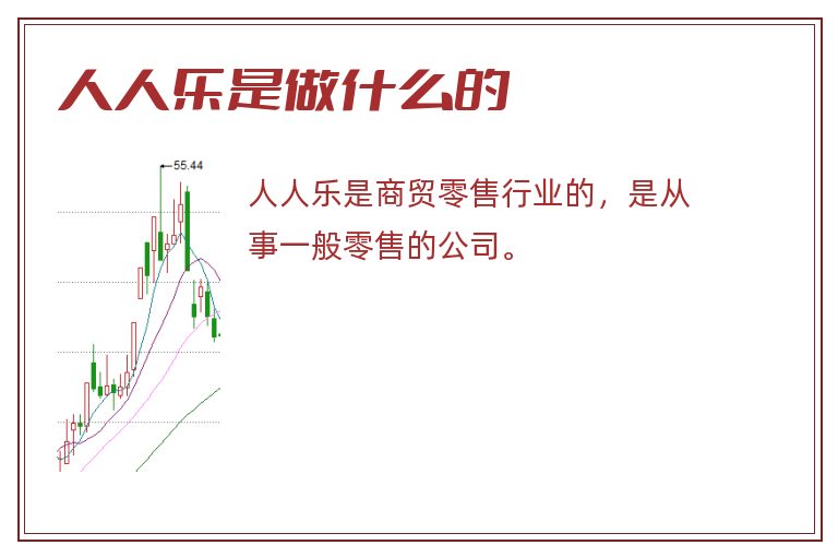 人人乐是做什么的