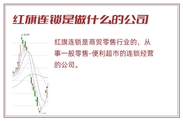 红旗连锁是做什么的公司