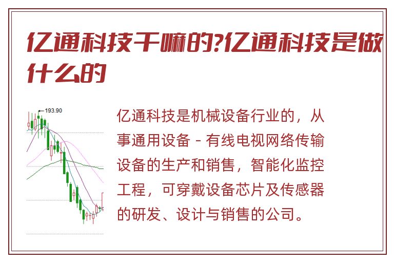 亿通科技干嘛的？亿通科技是做什么的