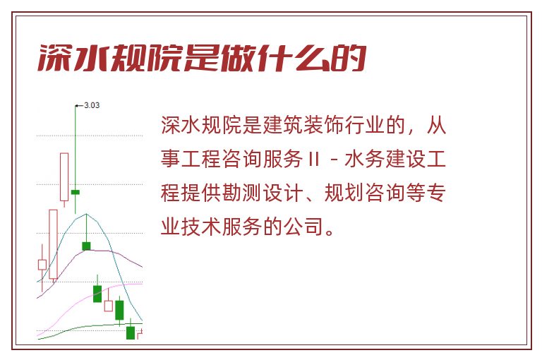 深水规院是做什么的