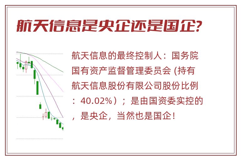 航天信息是央企还是国企？