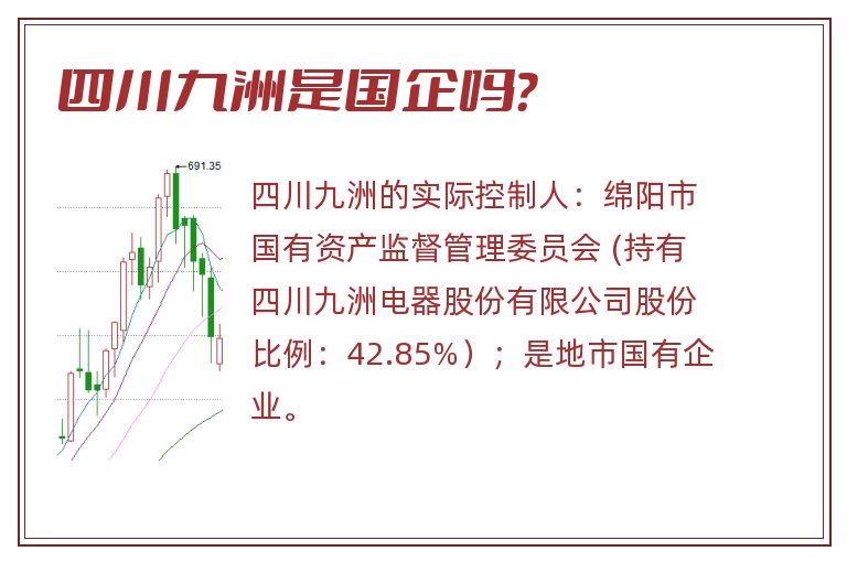 四川九洲是国企吗？