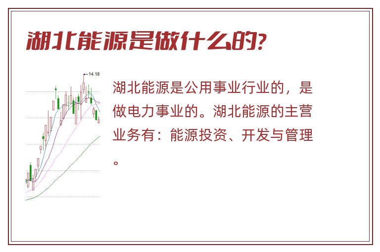 湖北能源是做什么的?