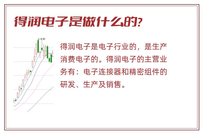 得润电子是做什么的?