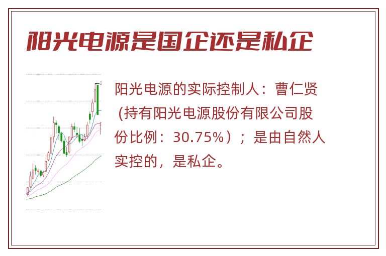 阳光电源是国企还是私企