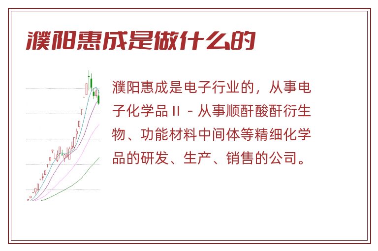 濮阳惠成是做什么的
