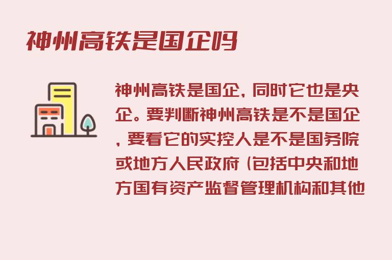 神州高铁是国企吗