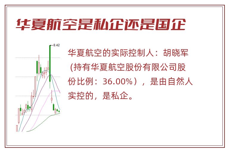 华夏航空是私企还是国企