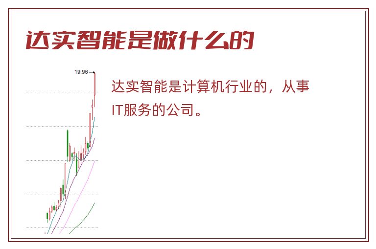 达实智能是做什么的