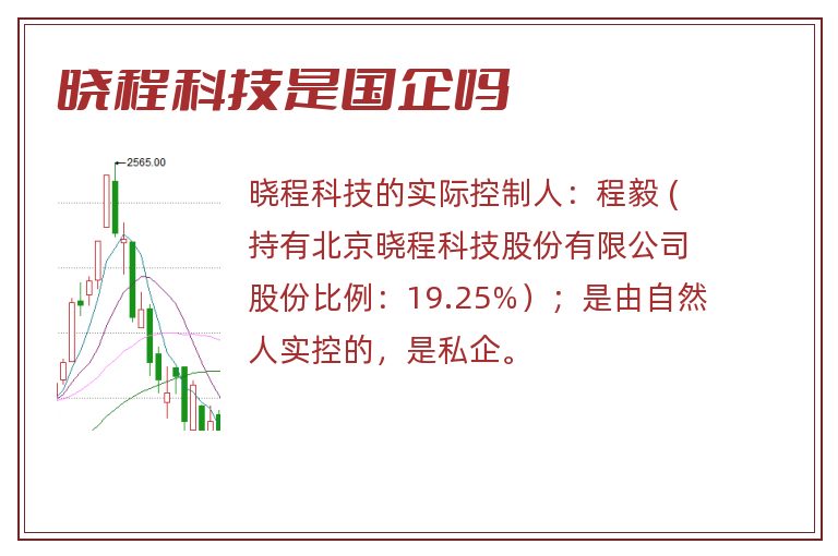 晓程科技是国企吗