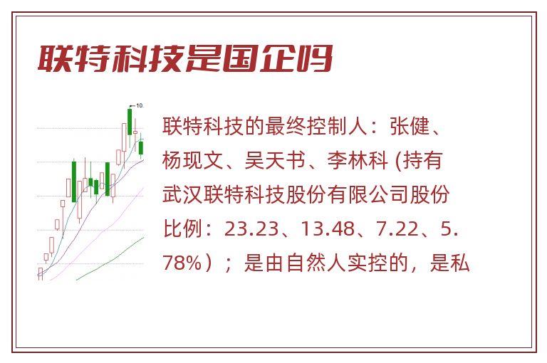 联特科技是国企吗