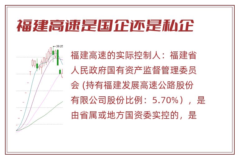 福建高速是国企还是私企