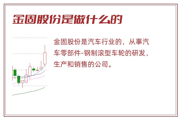 金固股份是做什么的